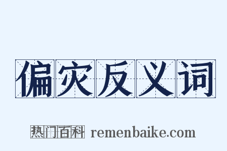 偏灾反义词是什么意思的图片